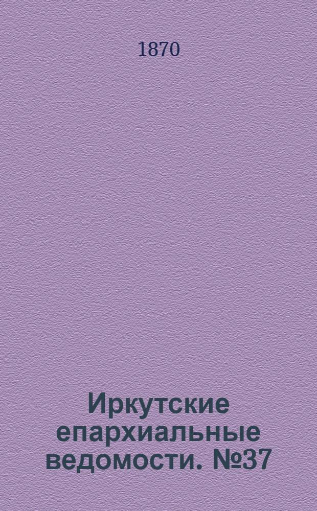 Иркутские епархиальные ведомости. № 37 (12 сентября 1870 г.)