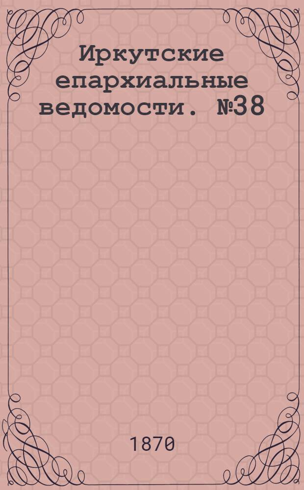 Иркутские епархиальные ведомости. № 38 (19 сентября 1870 г.)