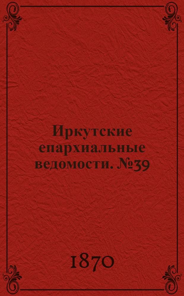 Иркутские епархиальные ведомости. № 39 (26 сентября 1870 г.)