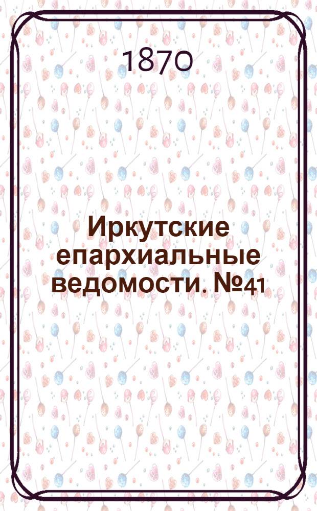 Иркутские епархиальные ведомости. № 41 (10 октября 1870 г.)