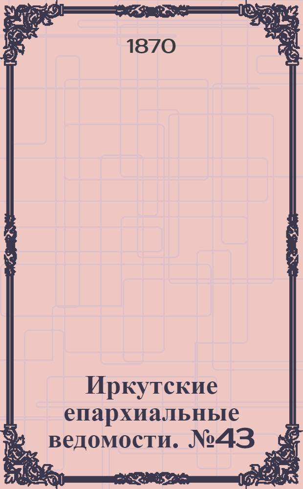 Иркутские епархиальные ведомости. № 43 (24 октября 1870 г.)