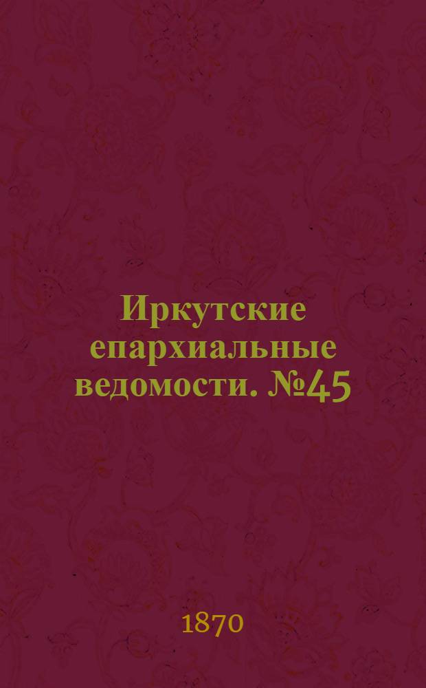 Иркутские епархиальные ведомости. № 45 (7 ноября 1870 г.)