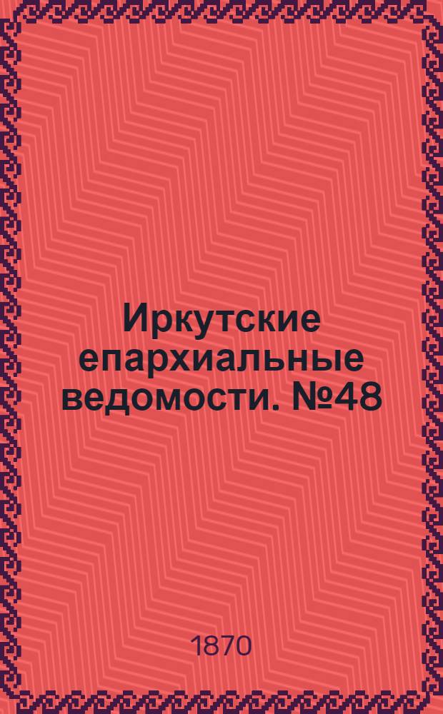 Иркутские епархиальные ведомости. № 48 (28 ноября 1870 г.)
