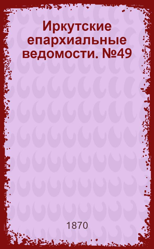 Иркутские епархиальные ведомости. № 49 (5 декабря 1870 г.)