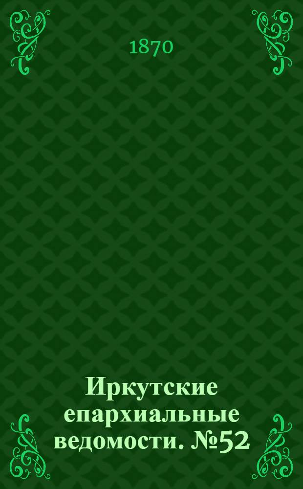 Иркутские епархиальные ведомости. № 52 (26 декабря 1870 г.)