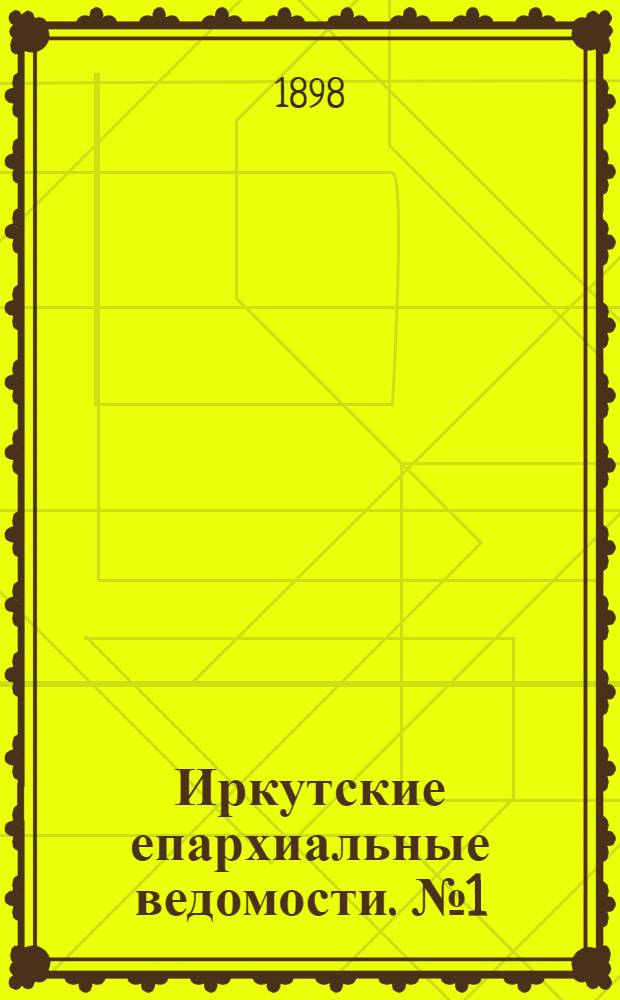 Иркутские епархиальные ведомости. № 1 (1 января 1898 г.)