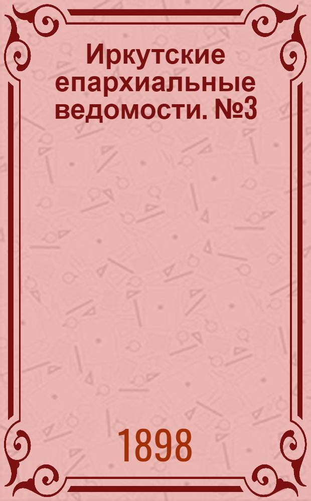 Иркутские епархиальные ведомости. № 3 (1 февраля 1898 г.)
