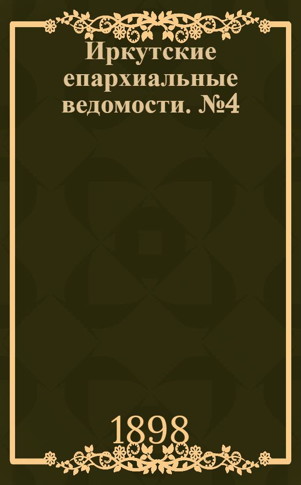 Иркутские епархиальные ведомости. № 4 (15 февраля 1898 г.)