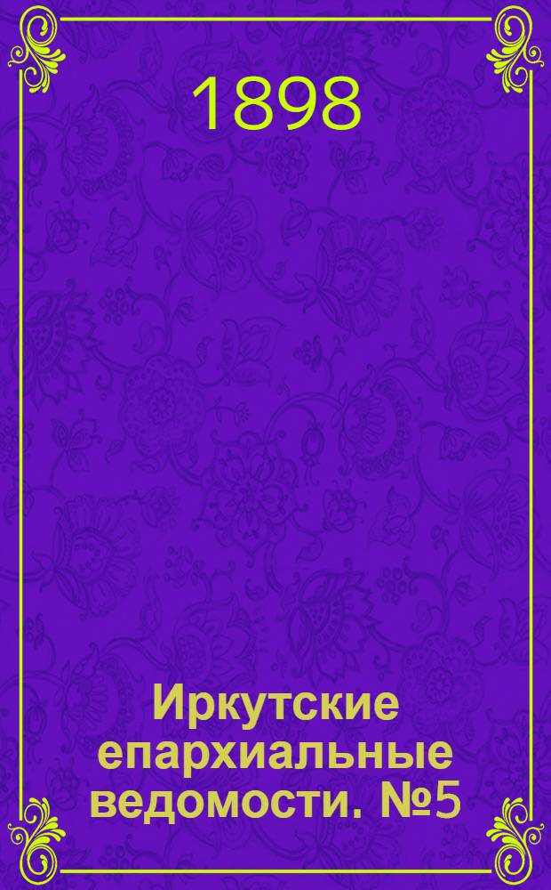 Иркутские епархиальные ведомости. № 5 (1 марта 1898 г.)