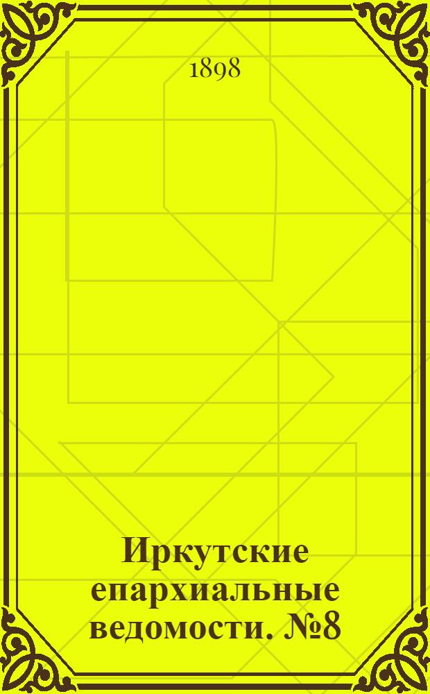 Иркутские епархиальные ведомости. № 8 (15 апреля 1898 г.)