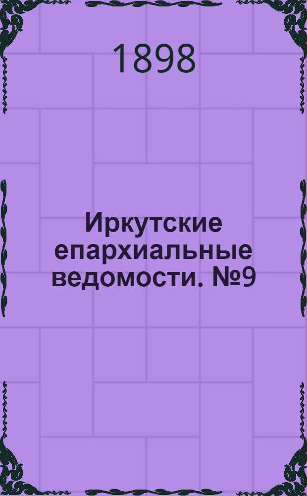 Иркутские епархиальные ведомости. № 9 (1 мая 1898 г.)