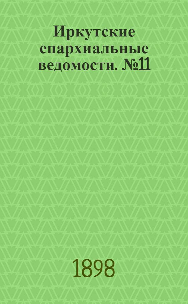 Иркутские епархиальные ведомости. № 11 (1 июня 1898 г.)