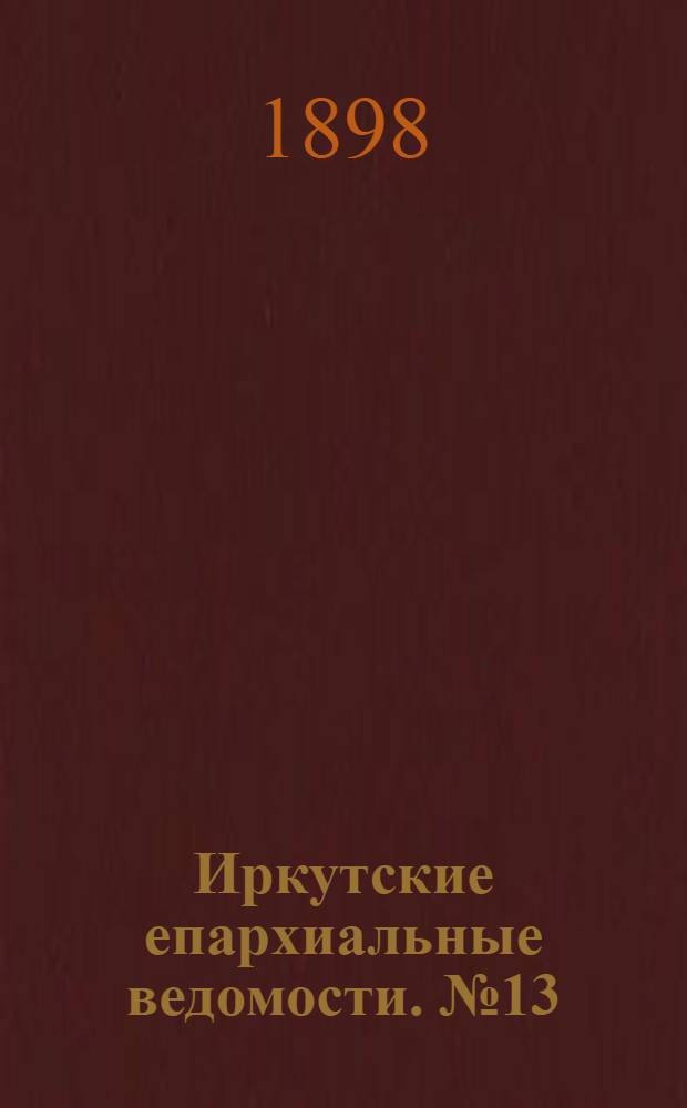 Иркутские епархиальные ведомости. № 13 (1 июля 1898 г.)