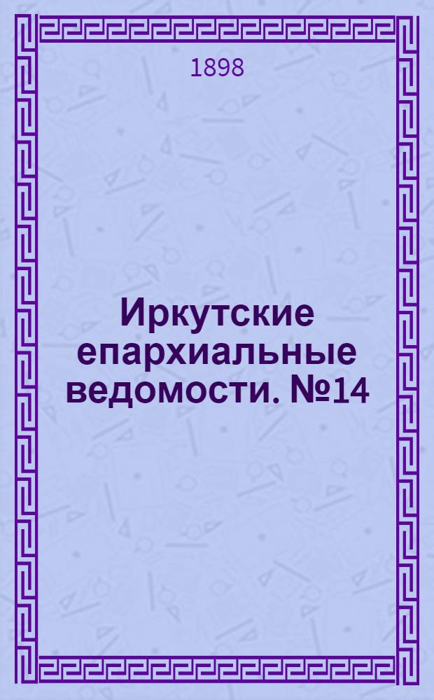 Иркутские епархиальные ведомости. № 14 (15 июля 1898 г.)
