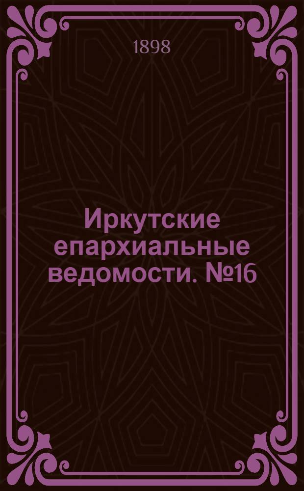 Иркутские епархиальные ведомости. № 16 (15 августа 1898 г.)