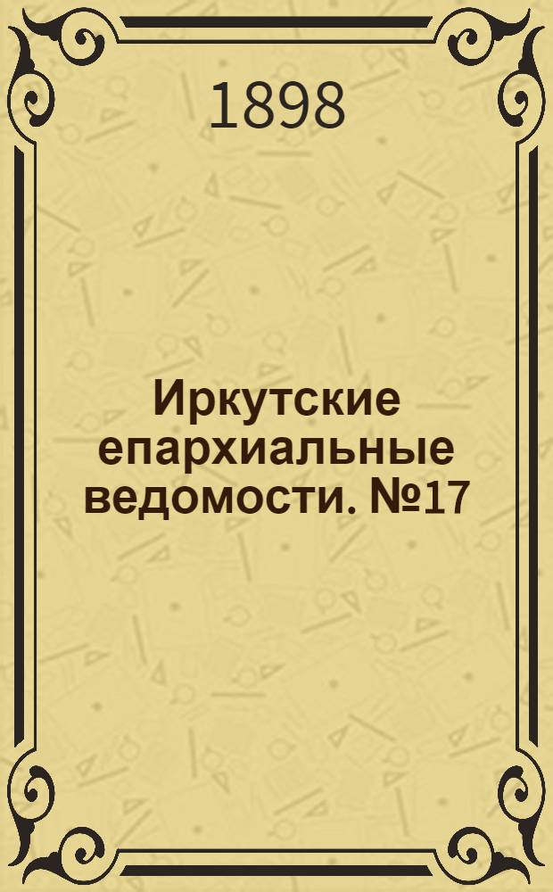 Иркутские епархиальные ведомости. № 17 (1 сентября 1898 г.)