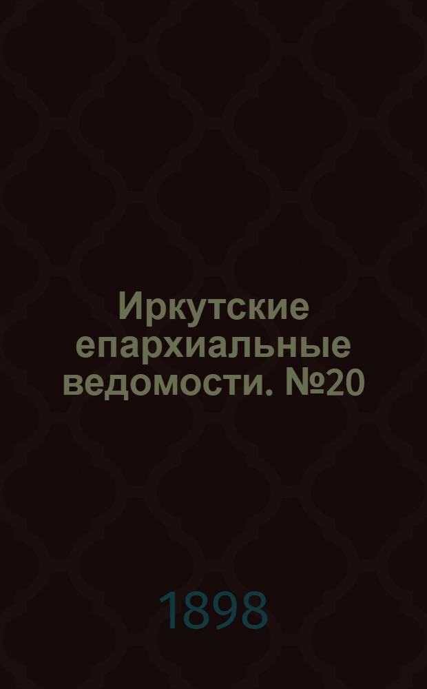 Иркутские епархиальные ведомости. № 20 (15 октября 1898 г.)