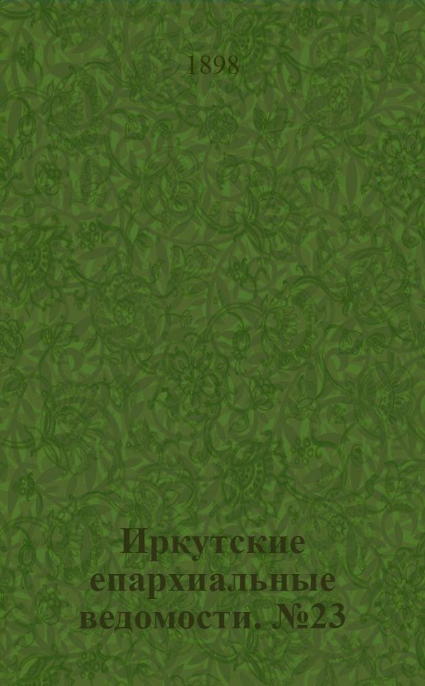 Иркутские епархиальные ведомости. № 23 (1 декабря 1898 г.)