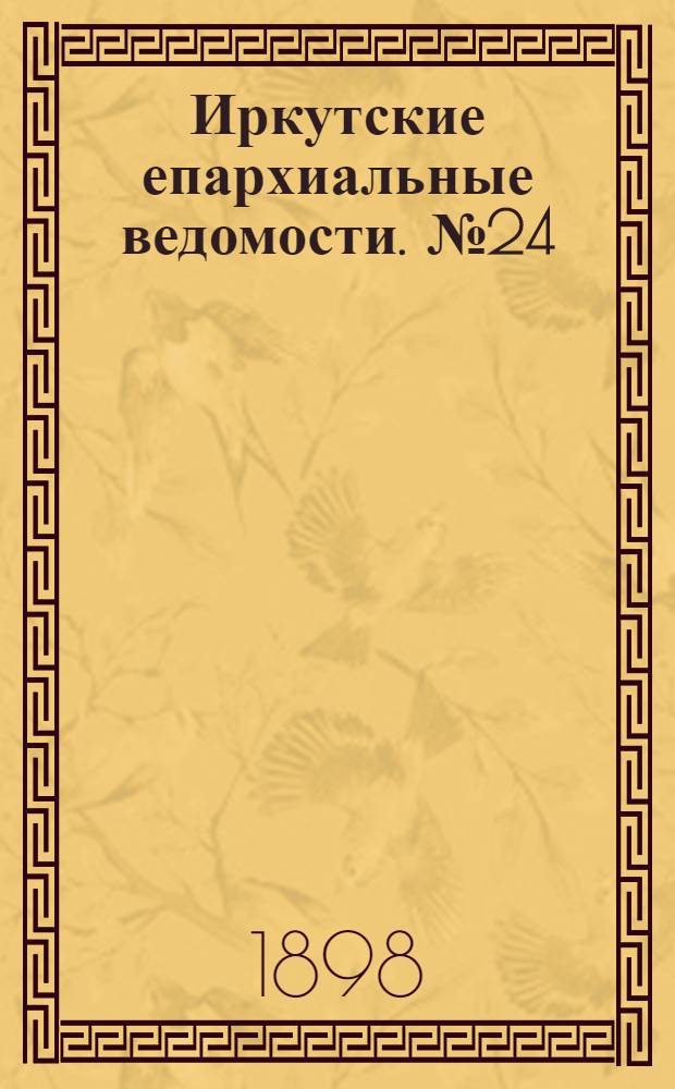 Иркутские епархиальные ведомости. № 24 (15 декабря 1898 г.)