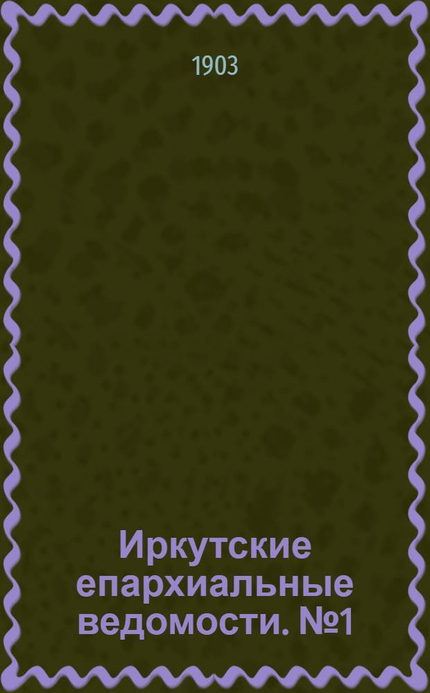 Иркутские епархиальные ведомости. № 1 (1 января 1903 г.)