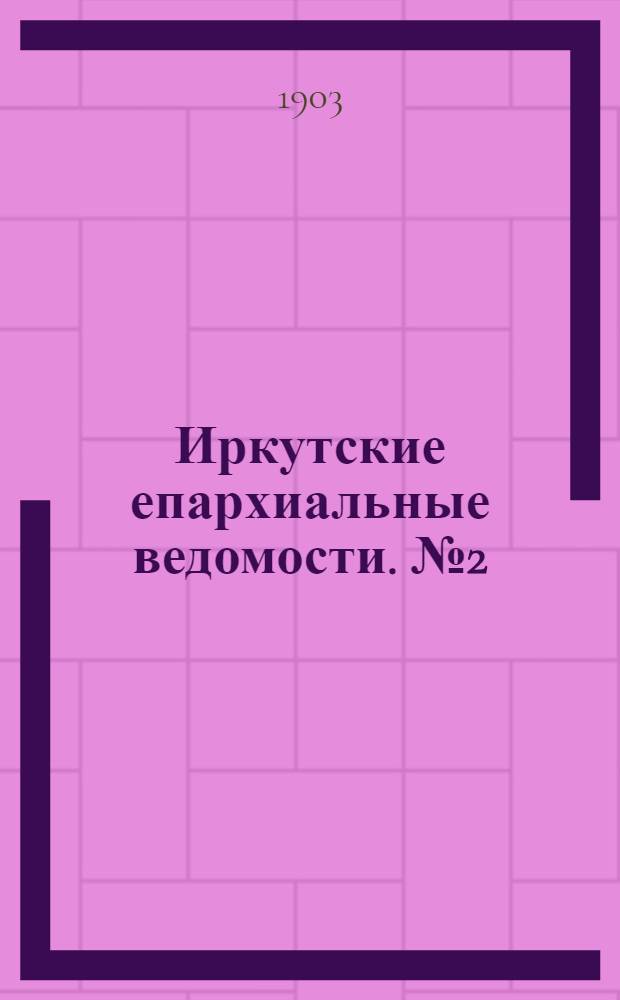 Иркутские епархиальные ведомости. № 2 (15 января 1903 г.)