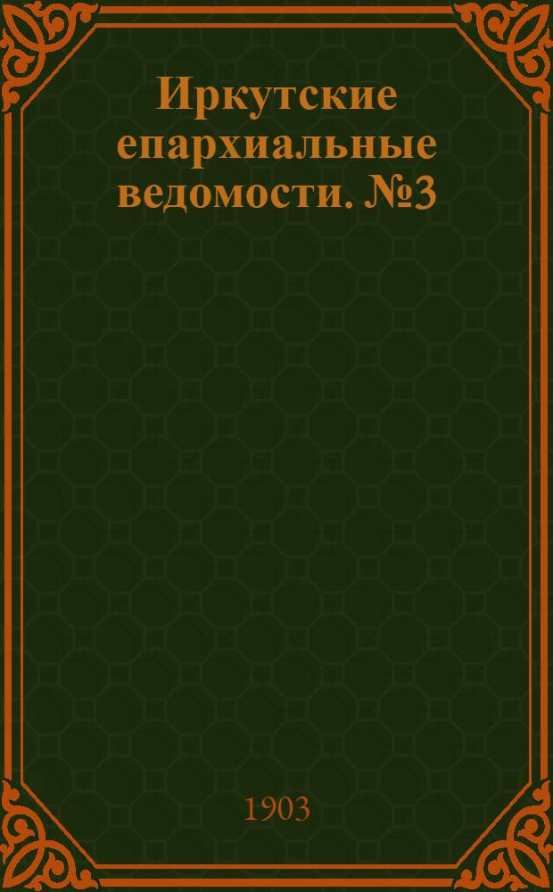 Иркутские епархиальные ведомости. № 3 (1 февраля 1903 г.)