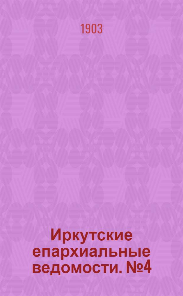 Иркутские епархиальные ведомости. № 4 (15 февраля 1903 г.)