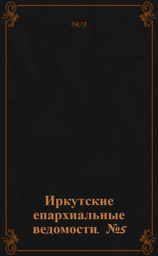 Иркутские епархиальные ведомости. № 5 (1 марта 1903 г.)
