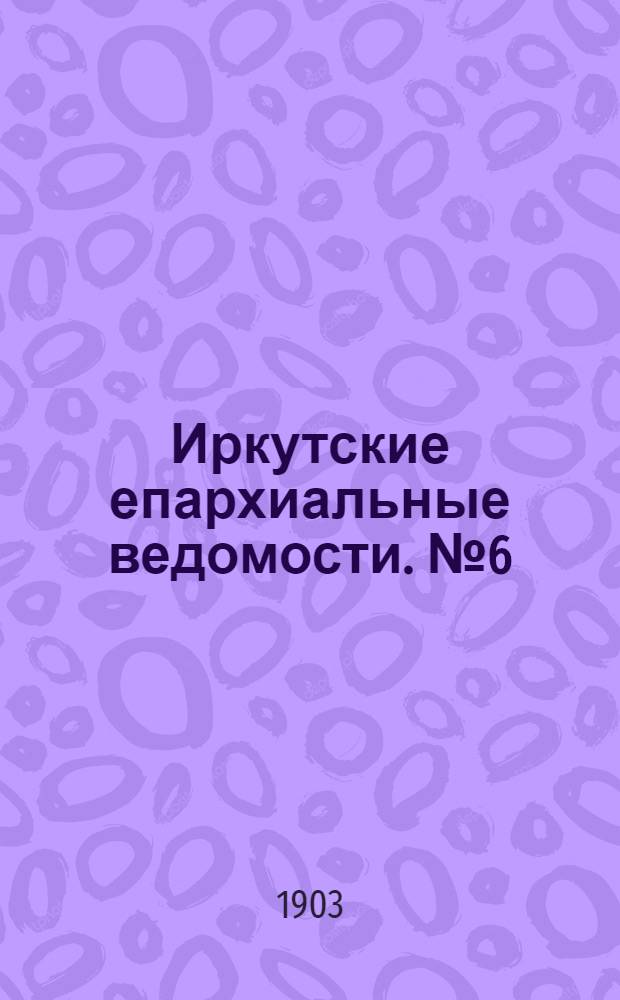 Иркутские епархиальные ведомости. № 6 (15 марта 1903 г.)