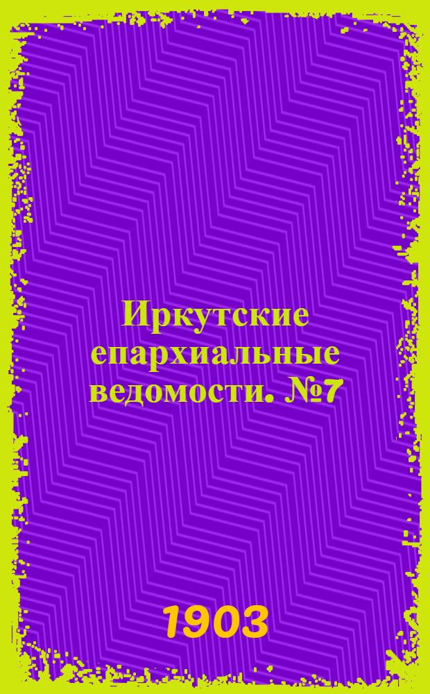 Иркутские епархиальные ведомости. № 7 (1 апреля 1903 г.)