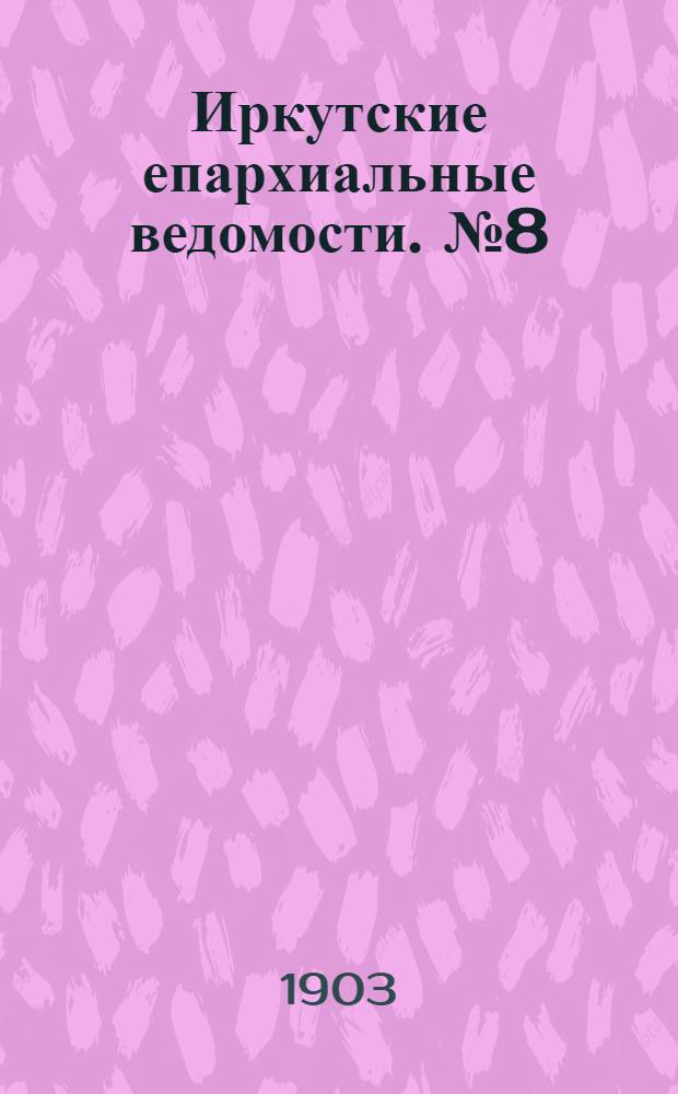 Иркутские епархиальные ведомости. № 8 (15 апреля 1903 г.)
