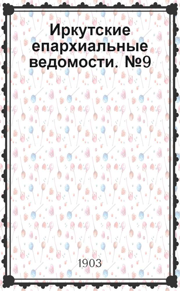 Иркутские епархиальные ведомости. № 9 (1 мая 1903 г.)