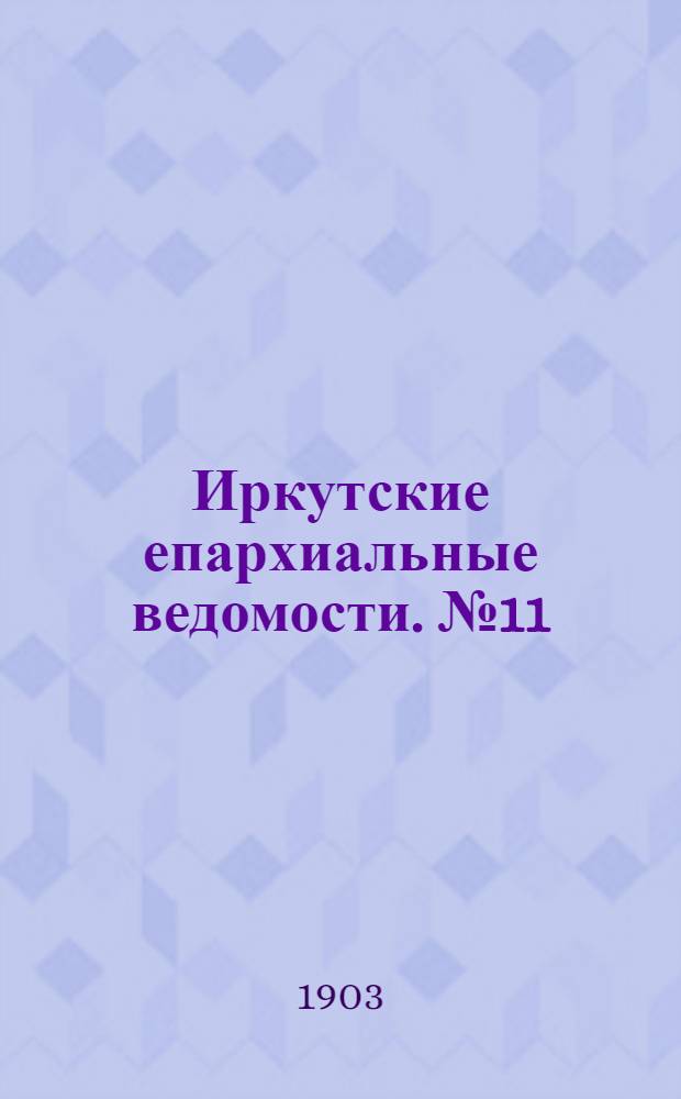 Иркутские епархиальные ведомости. № 11 (1 июня 1903 г.)