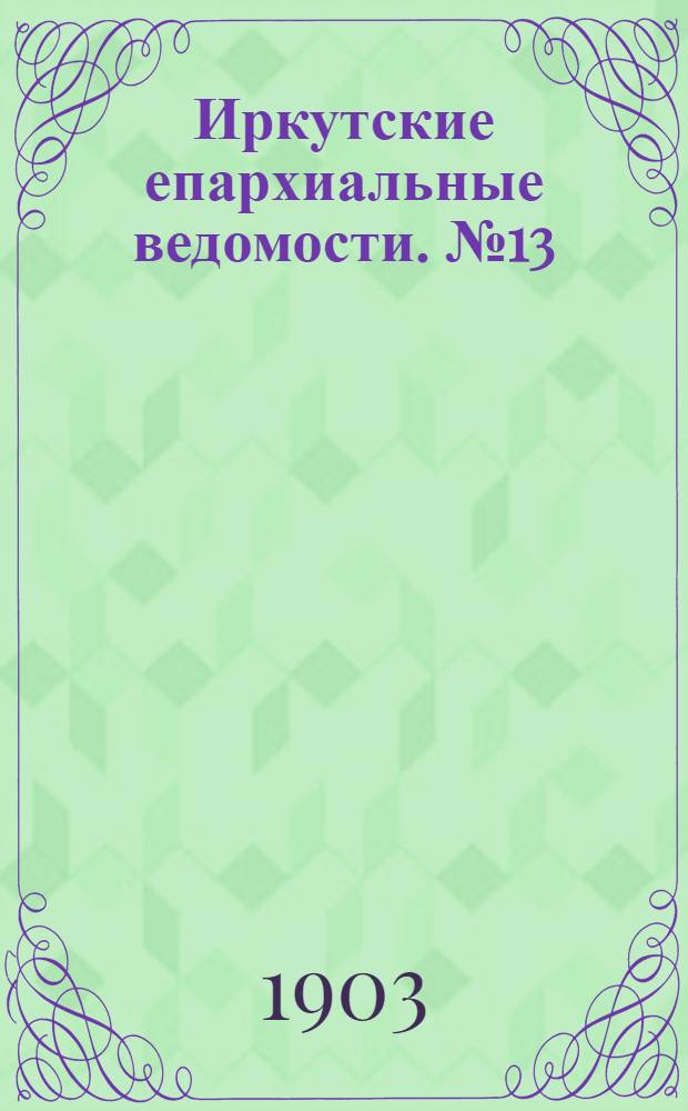 Иркутские епархиальные ведомости. № 13 (1 июля 1903 г.)