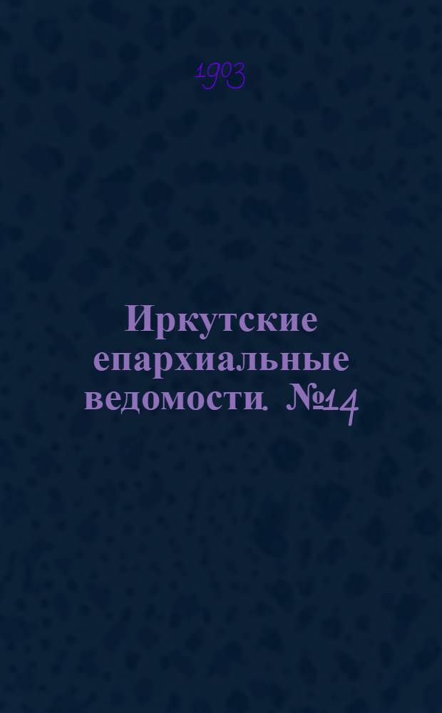 Иркутские епархиальные ведомости. № 14 (15 июля 1903 г.)