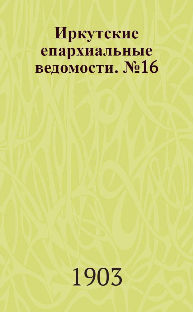 Иркутские епархиальные ведомости. № 16 (15 августа 1903 г.)