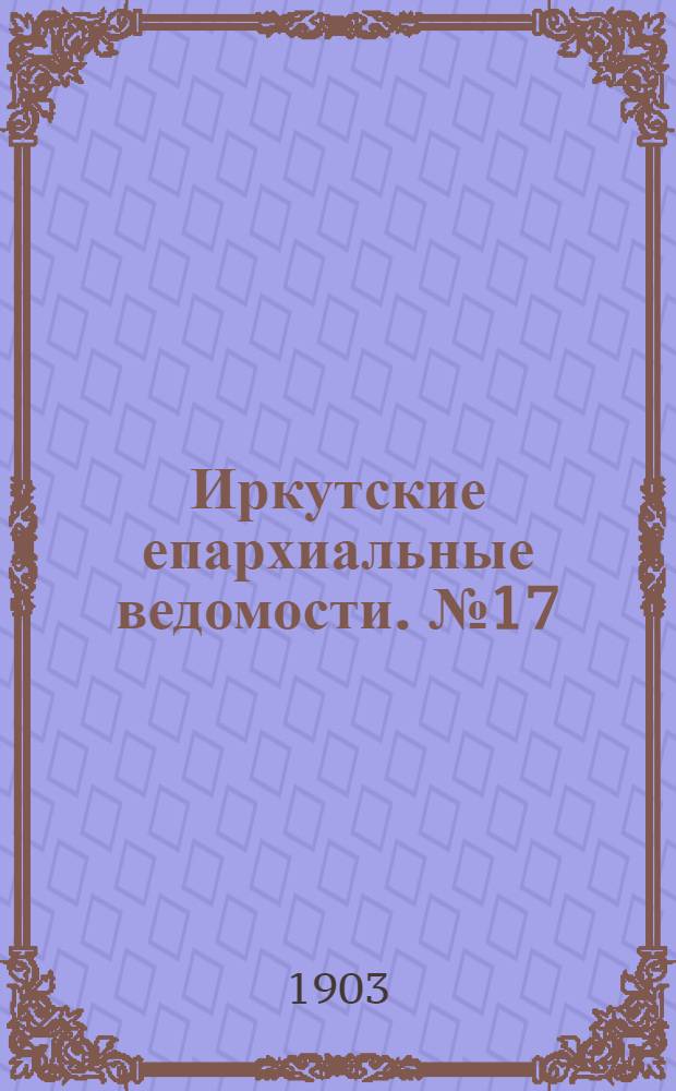 Иркутские епархиальные ведомости. № 17 (1 сентября 1903 г.)
