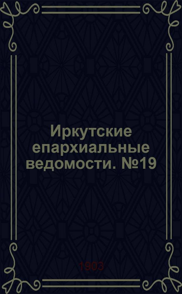 Иркутские епархиальные ведомости. № 19 (1 октября 1903 г.)