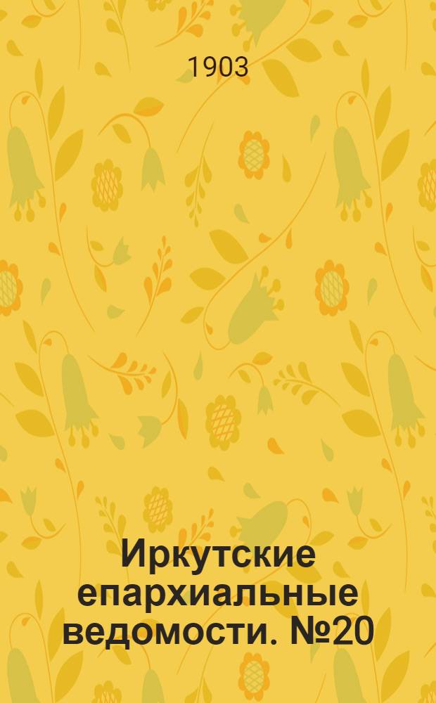 Иркутские епархиальные ведомости. № 20 (15 октября 1903 г.)