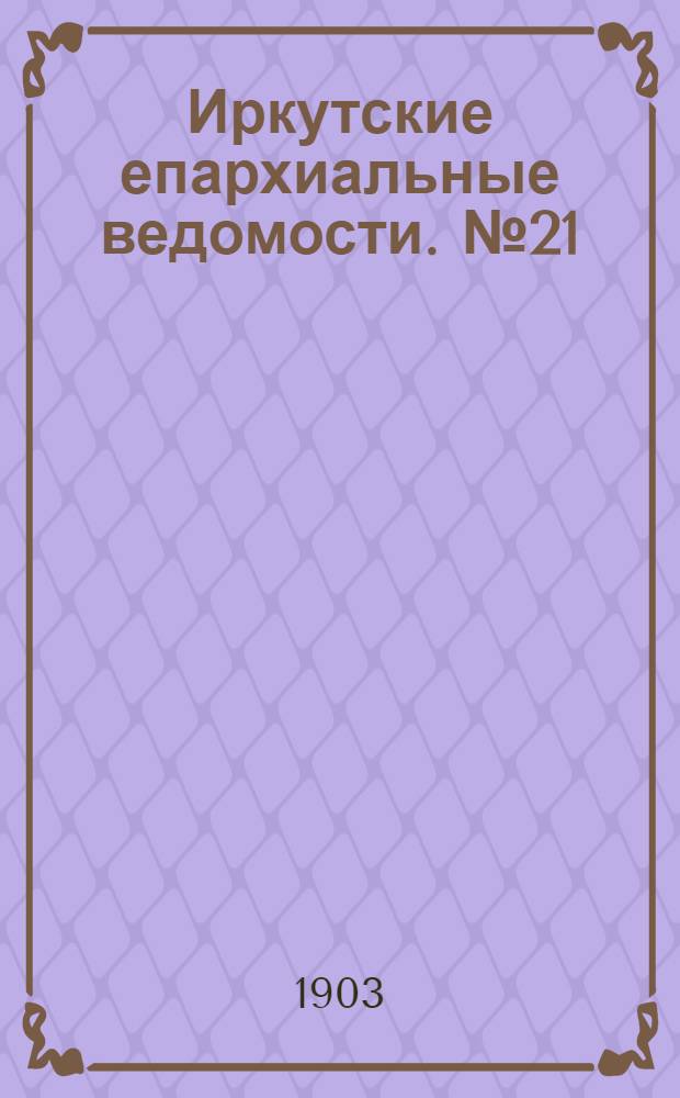 Иркутские епархиальные ведомости. № 21 (1 ноября 1903 г.)
