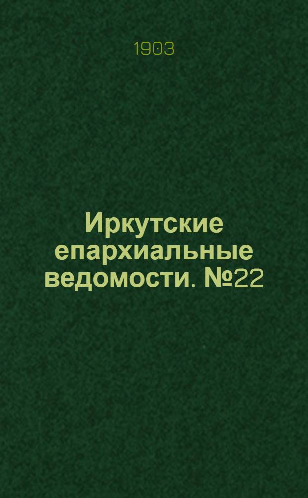 Иркутские епархиальные ведомости. № 22 (15 ноября 1903 г.)