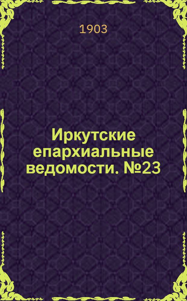 Иркутские епархиальные ведомости. № 23 (1 декабря 1903 г.)
