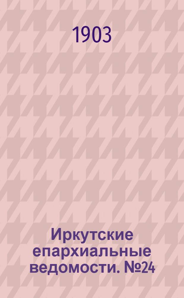 Иркутские епархиальные ведомости. № 24 (15 декабря 1903 г.)