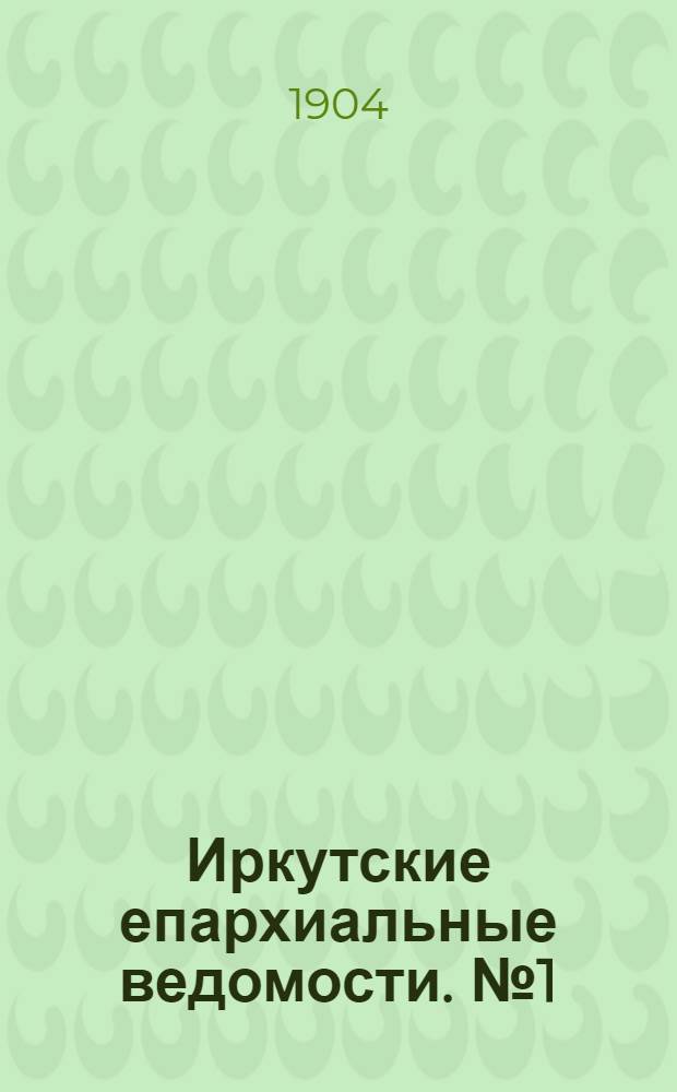 Иркутские епархиальные ведомости. № 1 (1 января 1904 г.)