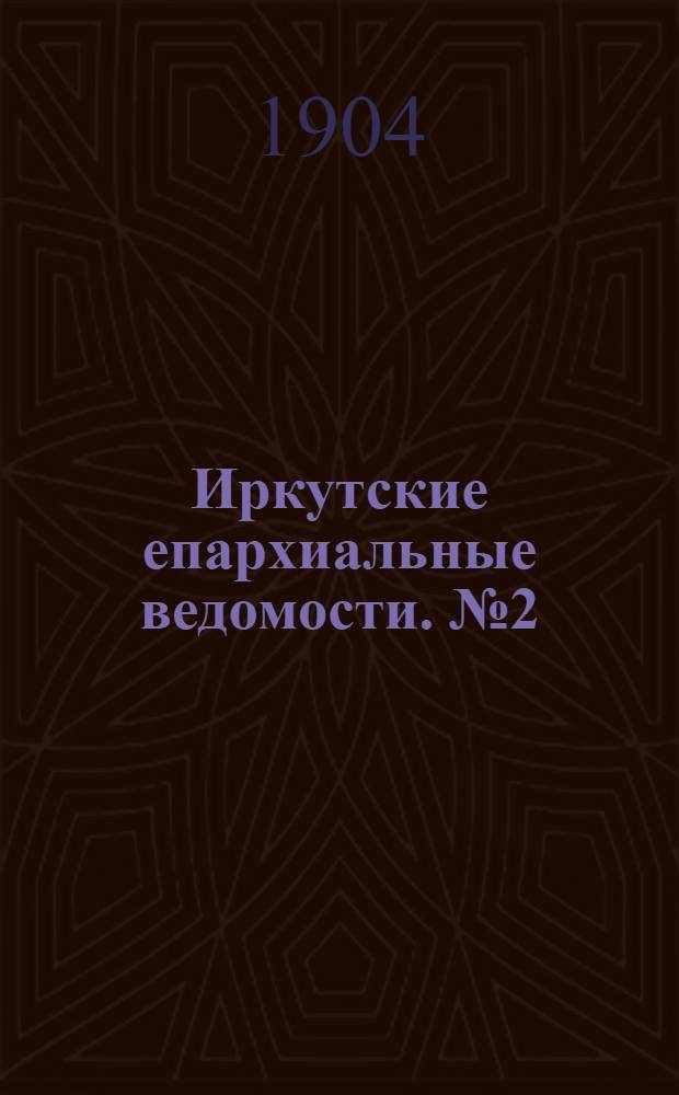 Иркутские епархиальные ведомости. № 2 (15 января 1904 г.)