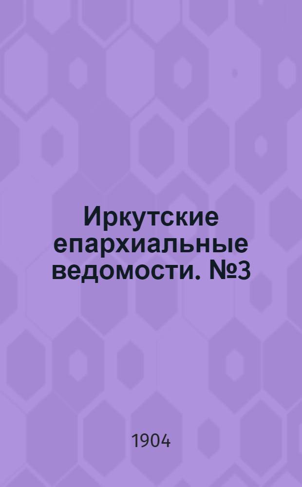 Иркутские епархиальные ведомости. № 3 (1 февраля 1904 г.)