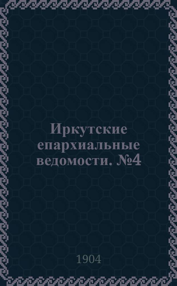 Иркутские епархиальные ведомости. № 4 (15 февраля 1904 г.)