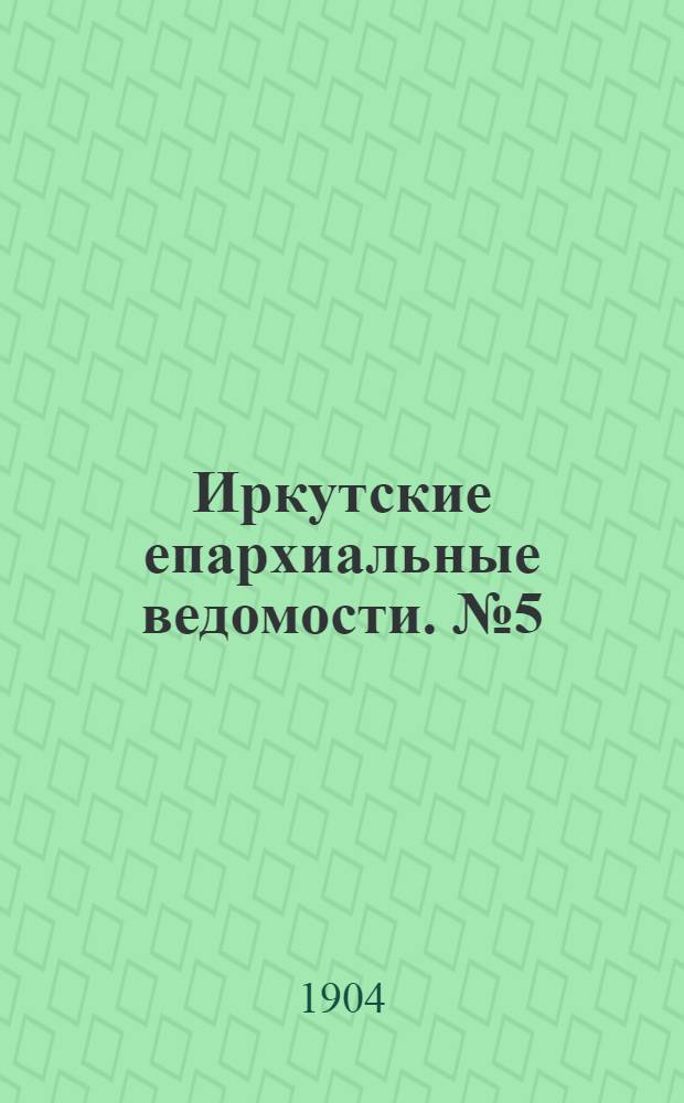 Иркутские епархиальные ведомости. № 5 (1 марта 1904 г.)