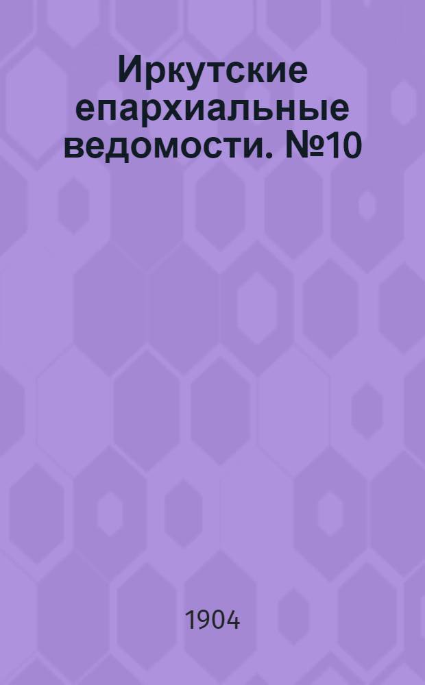 Иркутские епархиальные ведомости. № 10 (15 мая 1904 г.)