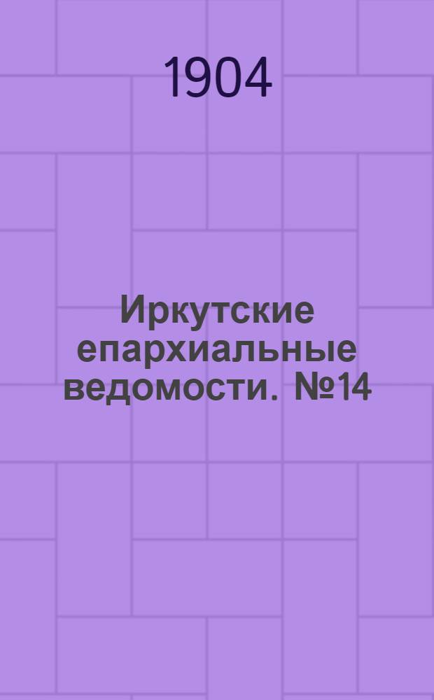 Иркутские епархиальные ведомости. № 14 (15 июля 1904 г.)